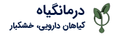 درمانگیاه - گیاهان دارویی، خشکبار، آجیل